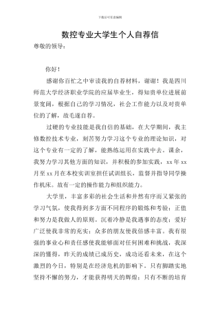 数控专业大学生个人自荐信