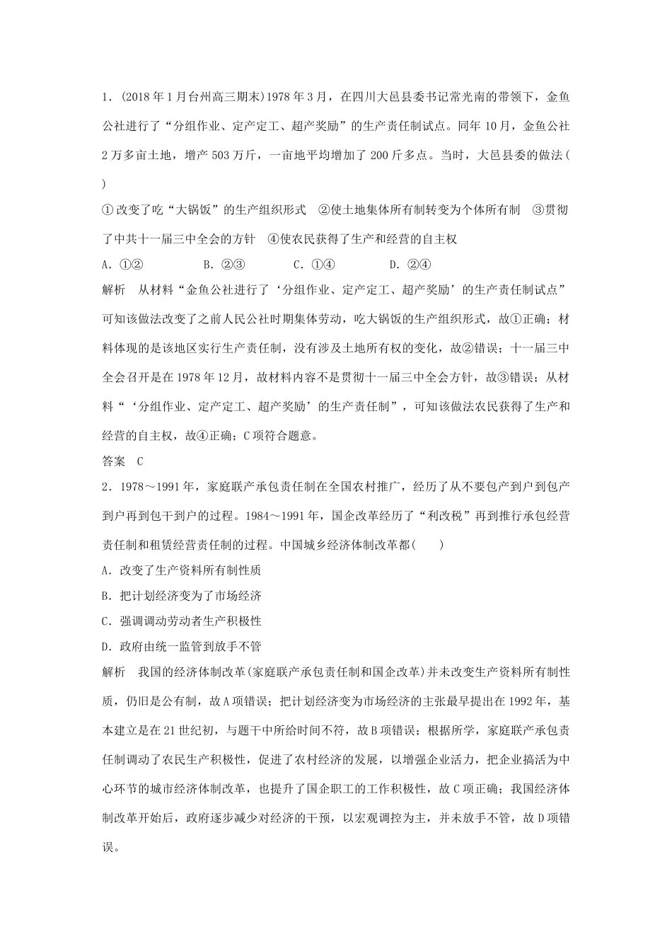 高考历史总复习 专题八 中国社会主义建设道路的探索和现代中国的文化与科技 第19讲 改革开放以来的社会主义建设和社会主义市场经济体制的确立学案-人教版高三全册历史学案_第2页