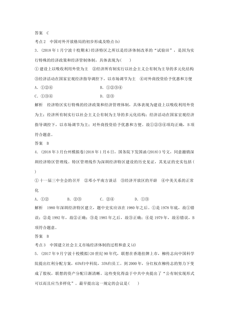 高考历史总复习 专题八 中国社会主义建设道路的探索和现代中国的文化与科技 第19讲 改革开放以来的社会主义建设和社会主义市场经济体制的确立学案-人教版高三全册历史学案_第3页
