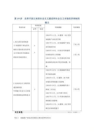 高考历史总复习 专题八 中国社会主义建设道路的探索和现代中国的文化与科技 第19讲 改革开放以来的社会主义建设和社会主义市场经济体制的确立学案-人教版高三全册历史学案