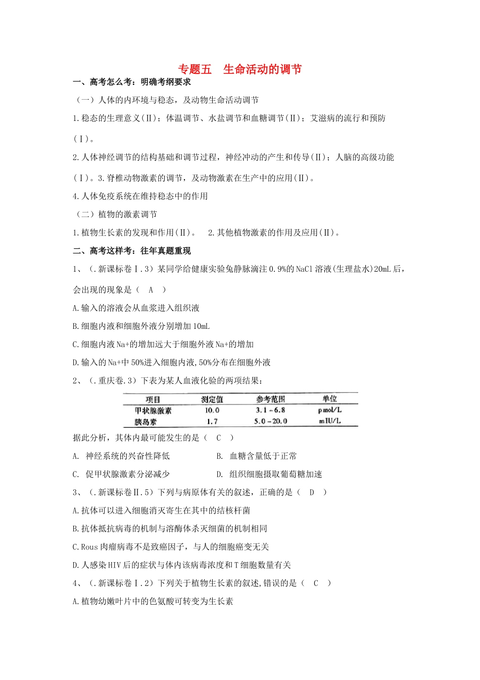 湖南省新田县高三生物二轮复习 专题5 生命活动的调节学案-人教版高三全册生物学案_第1页