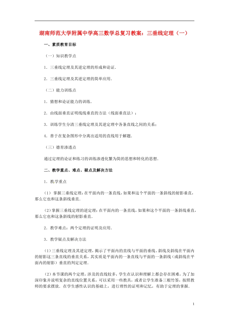 湖南省师范大学附属中学高三数学总复习 三垂线定理（一）教案_第1页