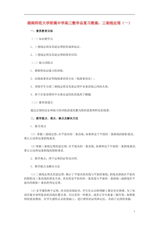 湖南省师范大学附属中学高三数学总复习 三垂线定理（一）教案