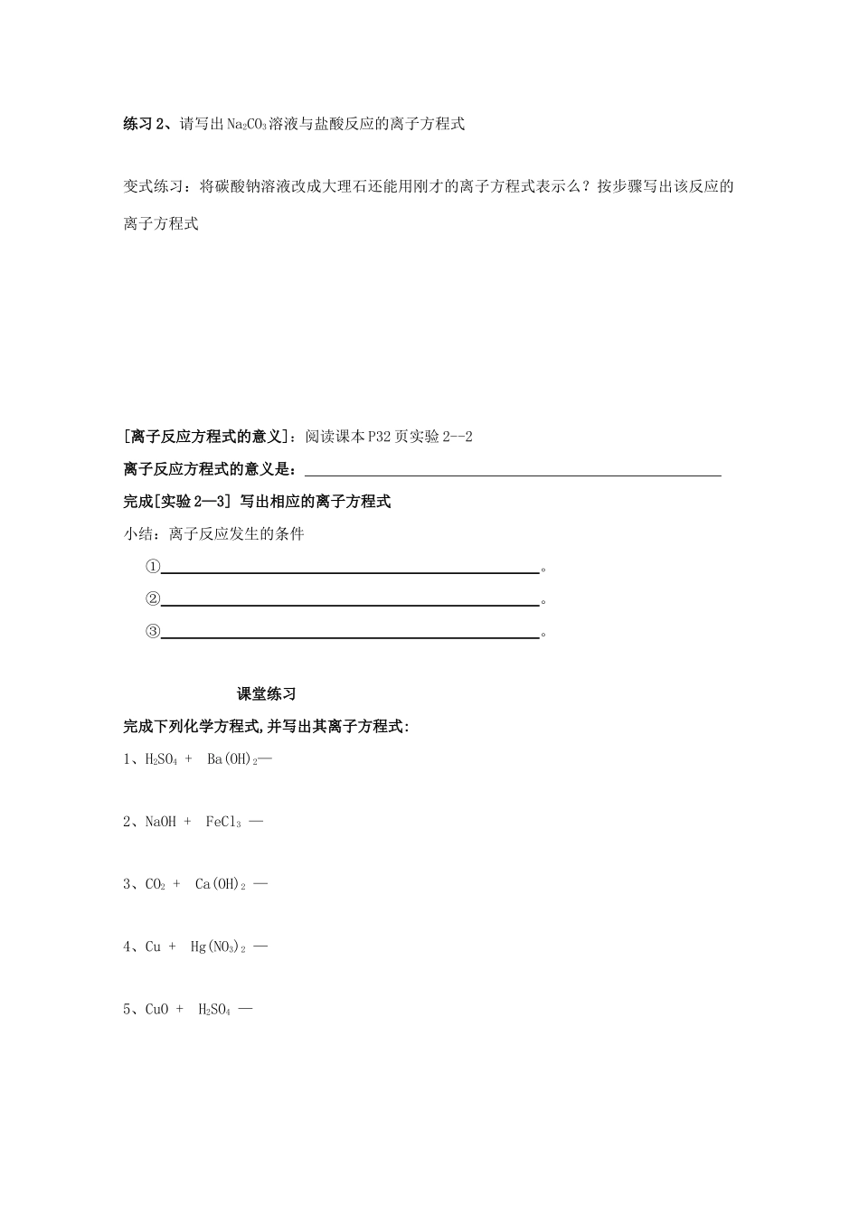 高中化学 第二章 化学物质及其变化 第二节 离子反应 2.2 离子反应（第2课时）导学案（无答案）新人教版必修1-新人教版高一必修1化学学案_第2页