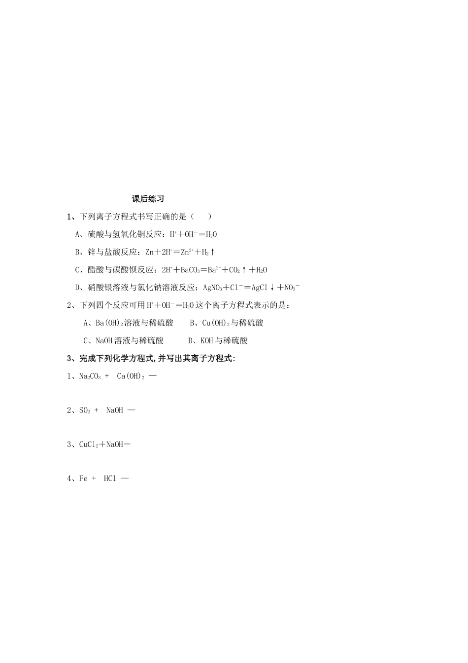 高中化学 第二章 化学物质及其变化 第二节 离子反应 2.2 离子反应（第2课时）导学案（无答案）新人教版必修1-新人教版高一必修1化学学案_第3页