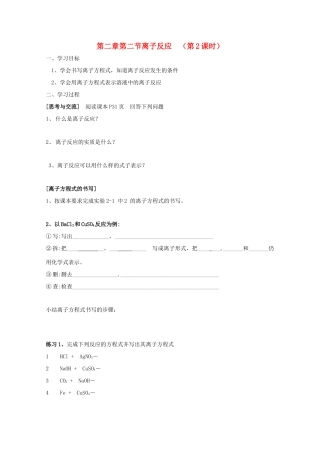 高中化学 第二章 化学物质及其变化 第二节 离子反应 2.2 离子反应（第2课时）导学案（无答案）新人教版必修1-新人教版高一必修1化学学案