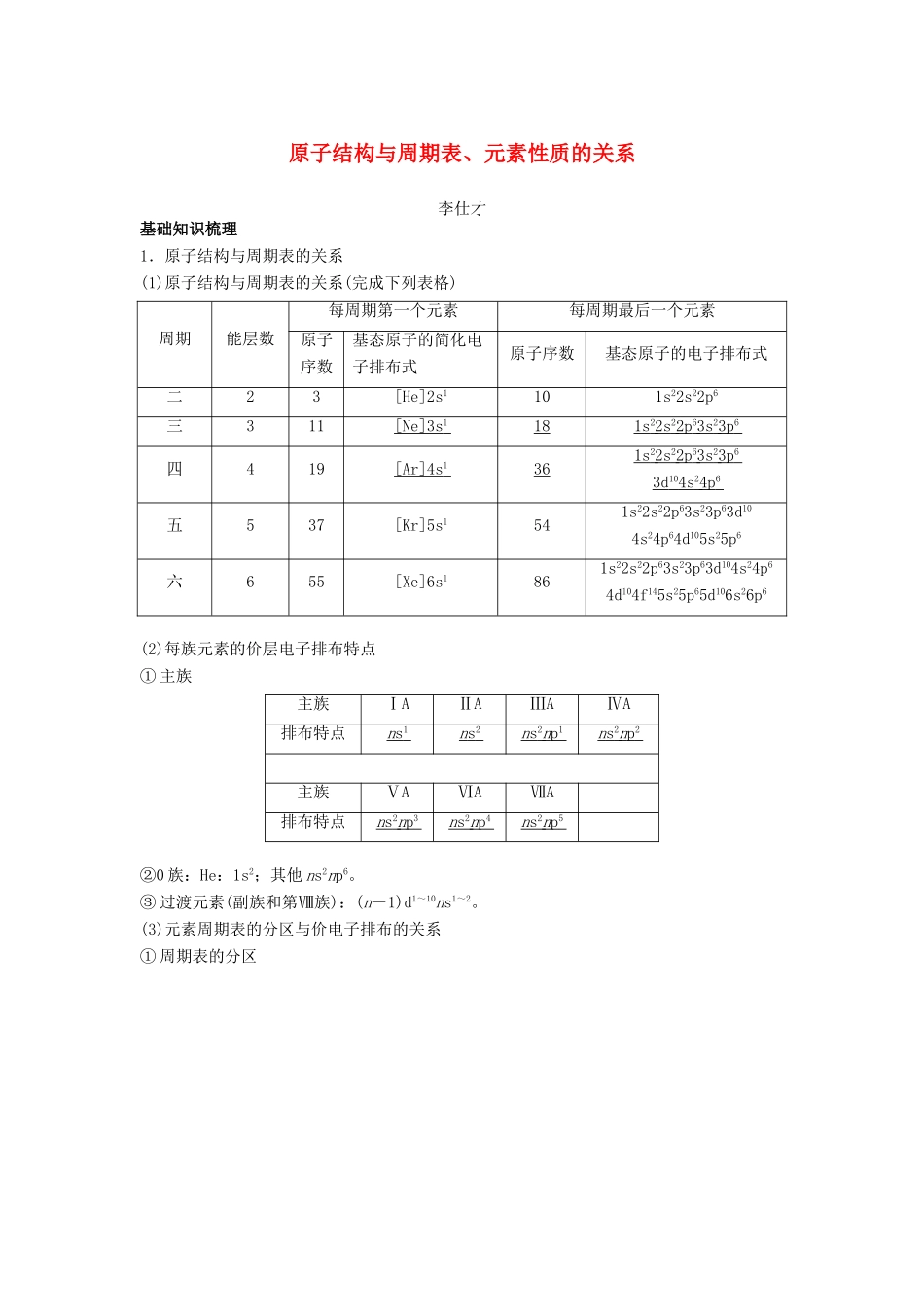 高考化学一轮复习 原子结构与周期表、元素性质的关系学案（含解析）-人教版高三全册化学学案_第1页