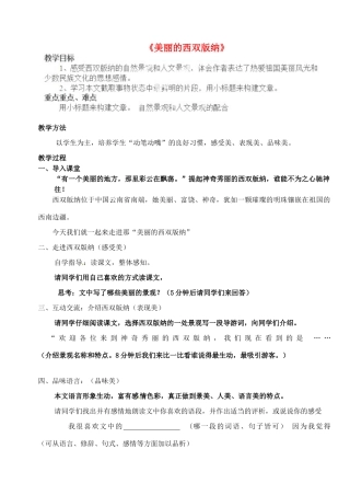 江苏省苏州市高新区第三中学八年级语文上册 19《美丽的西双版纳》教案 苏教版