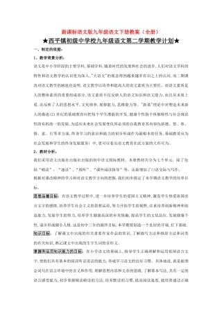 九年级语文下册 教案（全册）  语文版
