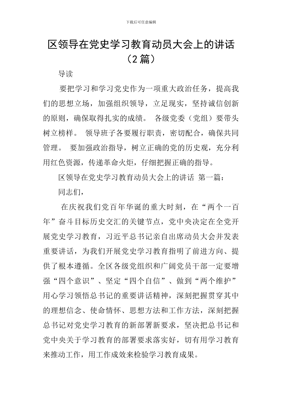 区领导在党史学习教育动员大会上的讲话_第1页