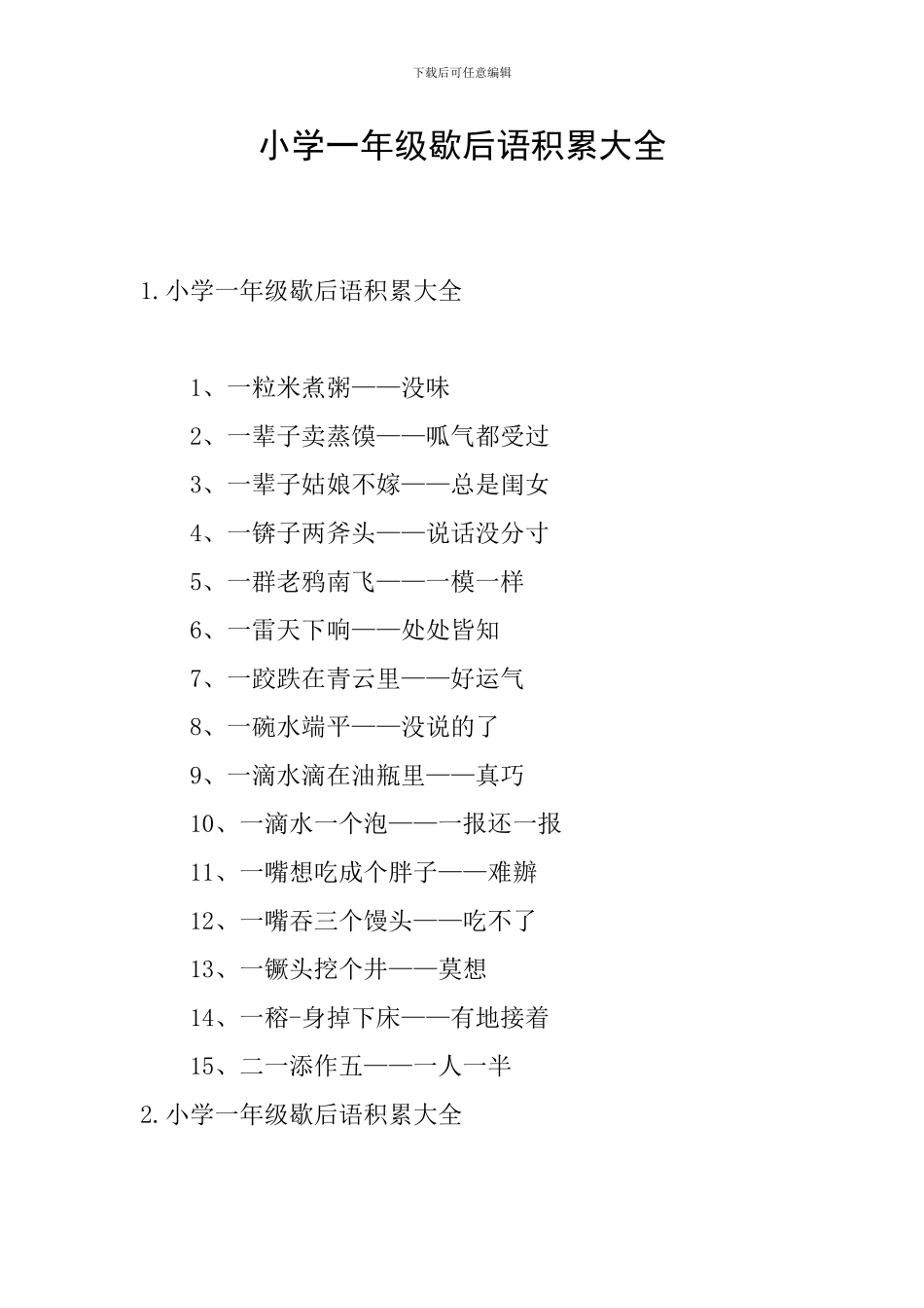 小学一年级歇后语积累大全_第1页