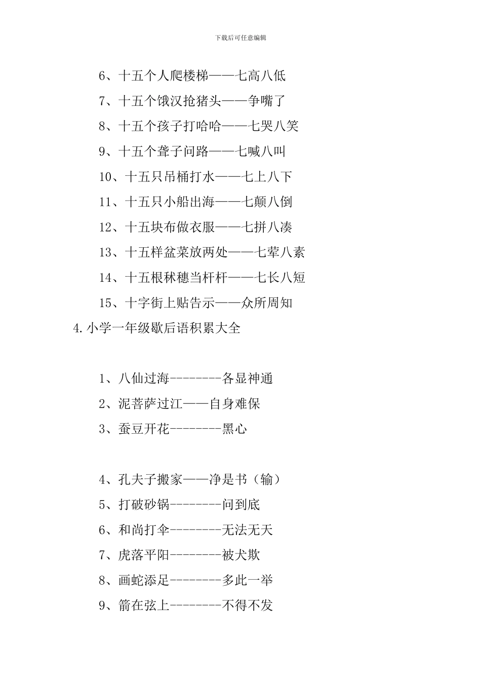 小学一年级歇后语积累大全_第3页