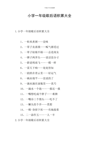 小学一年级歇后语积累大全