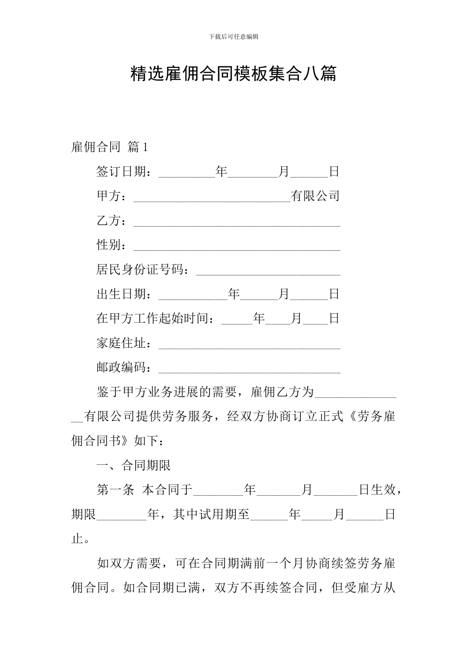 精选雇佣合同模板集合八篇_第1页