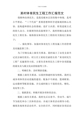 某村体育民生工程工作汇报范文