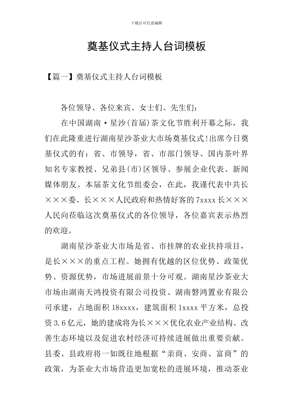 奠基仪式主持人台词模板_第1页