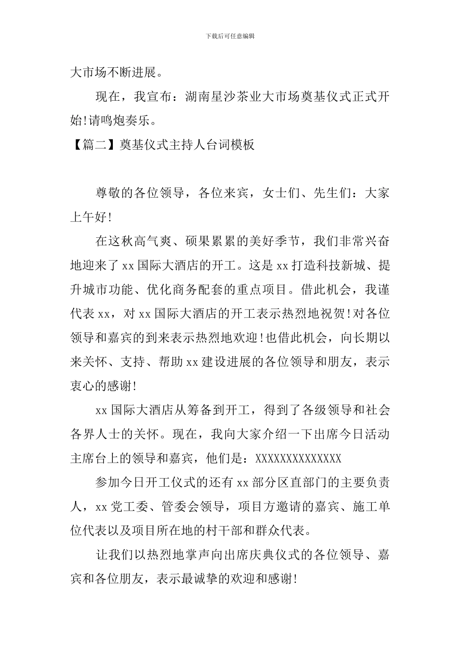 奠基仪式主持人台词模板_第2页