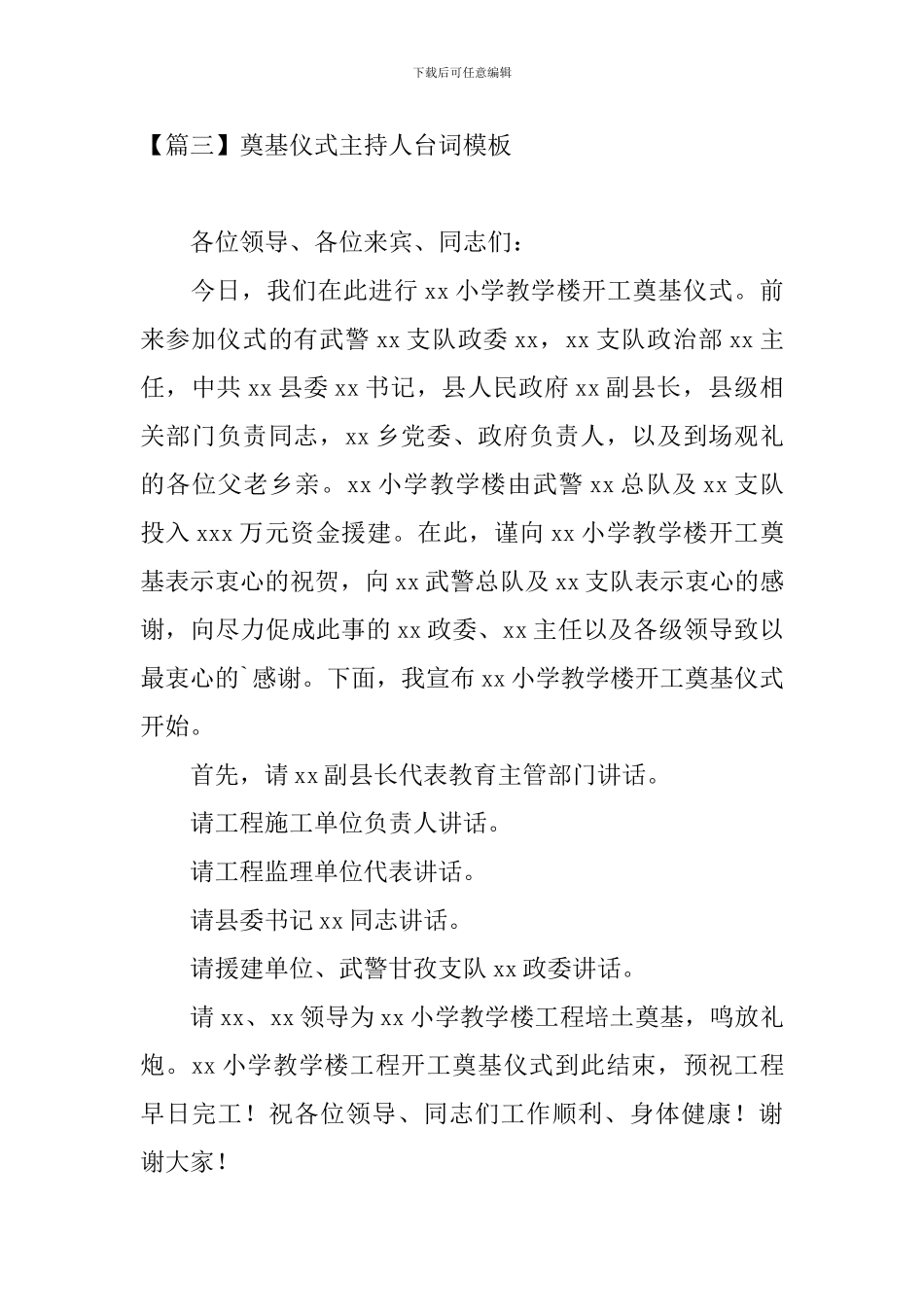奠基仪式主持人台词模板_第3页