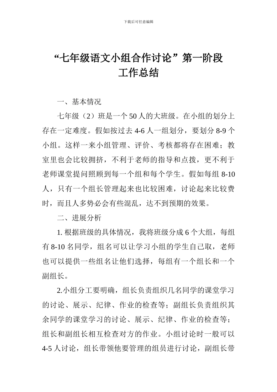 “七年级语文小组合作研究”第一阶段工作总结_第1页