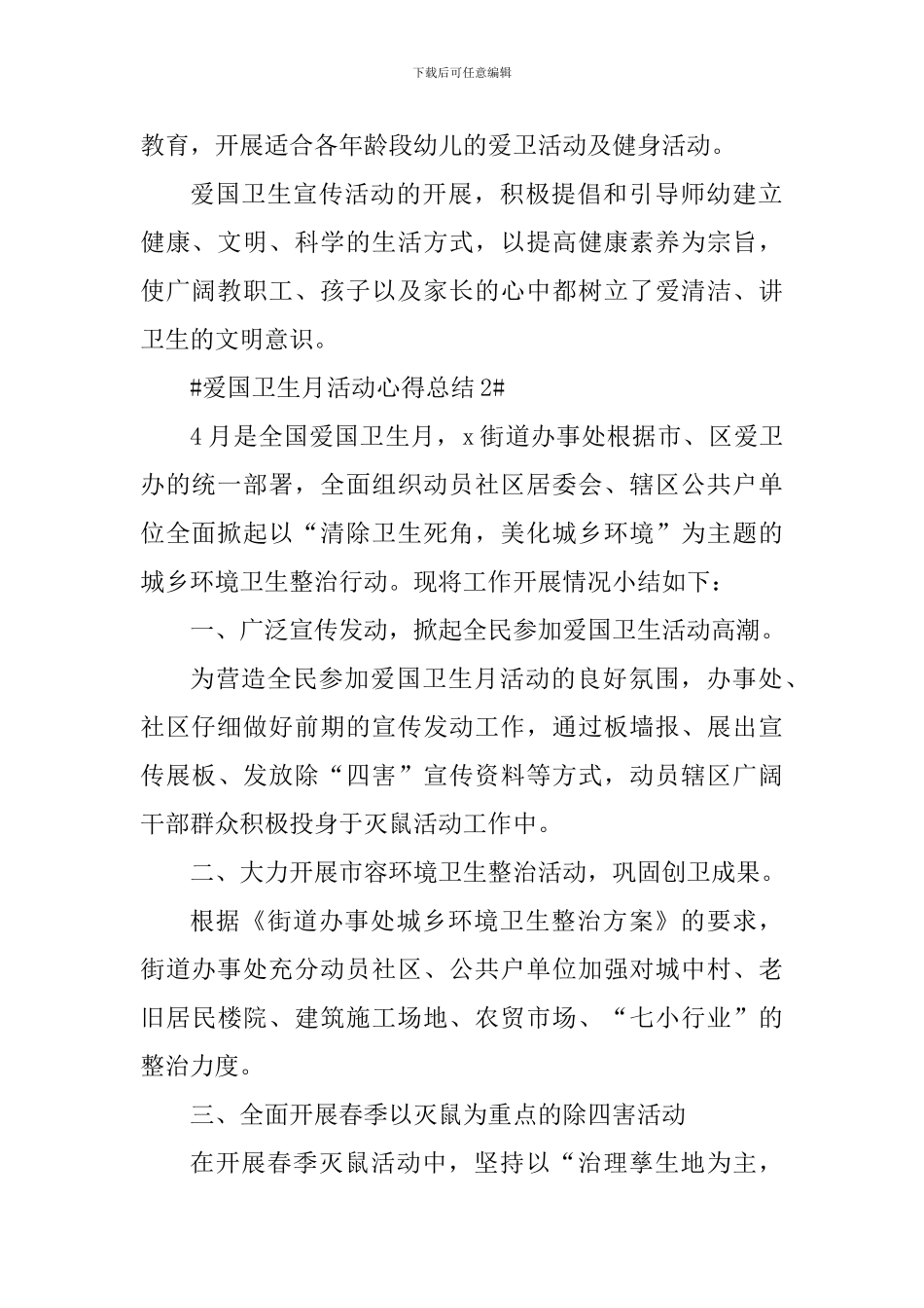 2024爱国卫生月活动简短总结_第2页