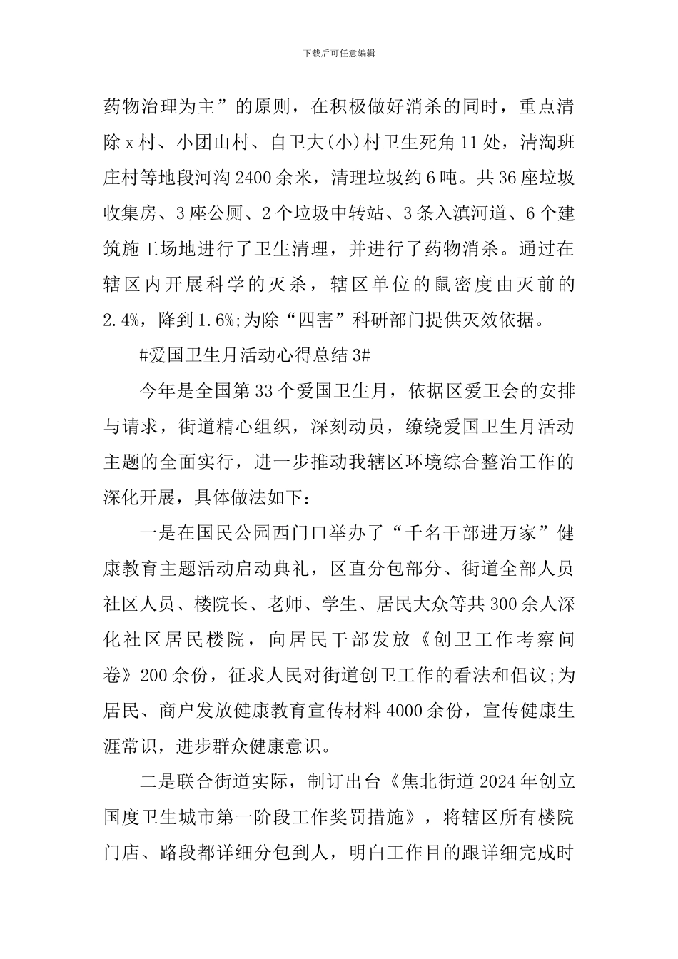 2024爱国卫生月活动简短总结_第3页