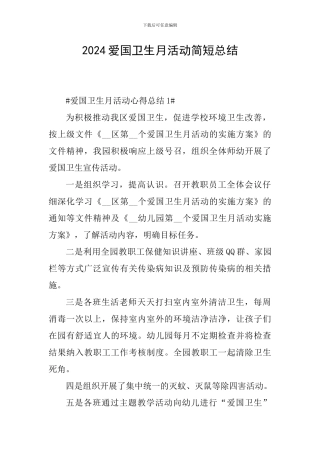 2024爱国卫生月活动简短总结