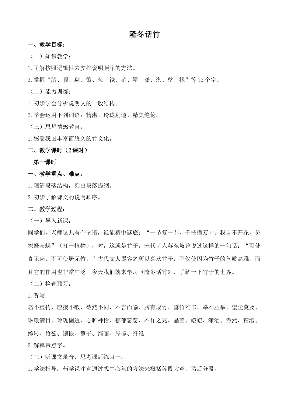 浙教版八年级语文隆冬话竹_第1页