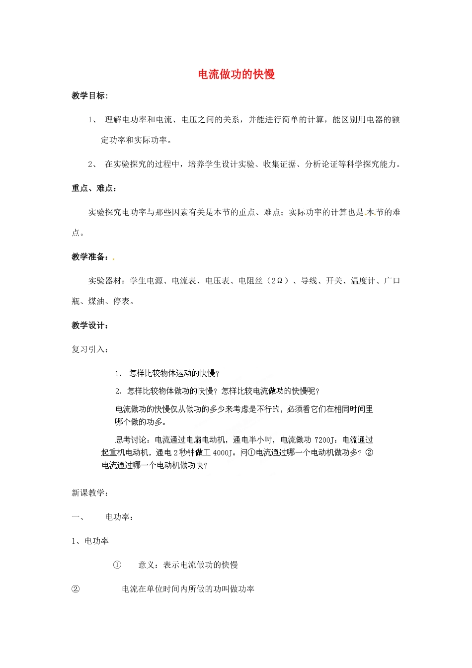 福建省建瓯市徐墩中学九年级物理全册 电流做功的快慢教案 （新版）新人教版_第1页