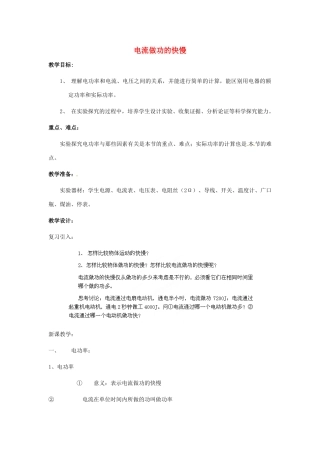 福建省建瓯市徐墩中学九年级物理全册 电流做功的快慢教案 （新版）新人教版