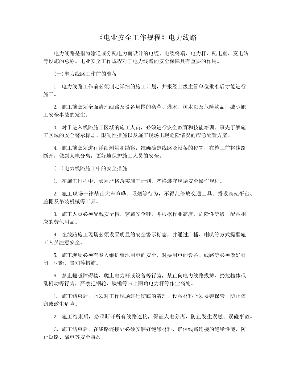 《电业安全工作规程》电力线路_第1页