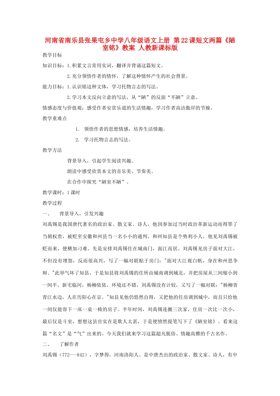 河南省南乐县张果屯乡中学八年级语文上册 第22课短文两篇《陋室铭》教案 人教新课标版_第1页