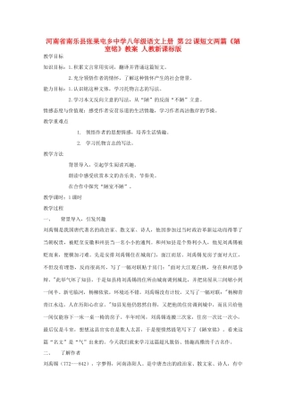 河南省南乐县张果屯乡中学八年级语文上册 第22课短文两篇《陋室铭》教案 人教新课标版