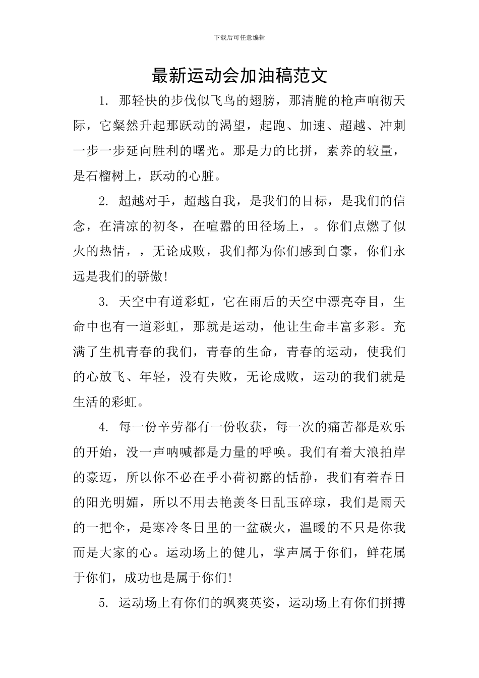 最新运动会加油稿范文_第1页