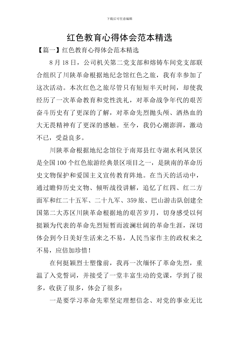 红色教育心得体会范本精选_第1页