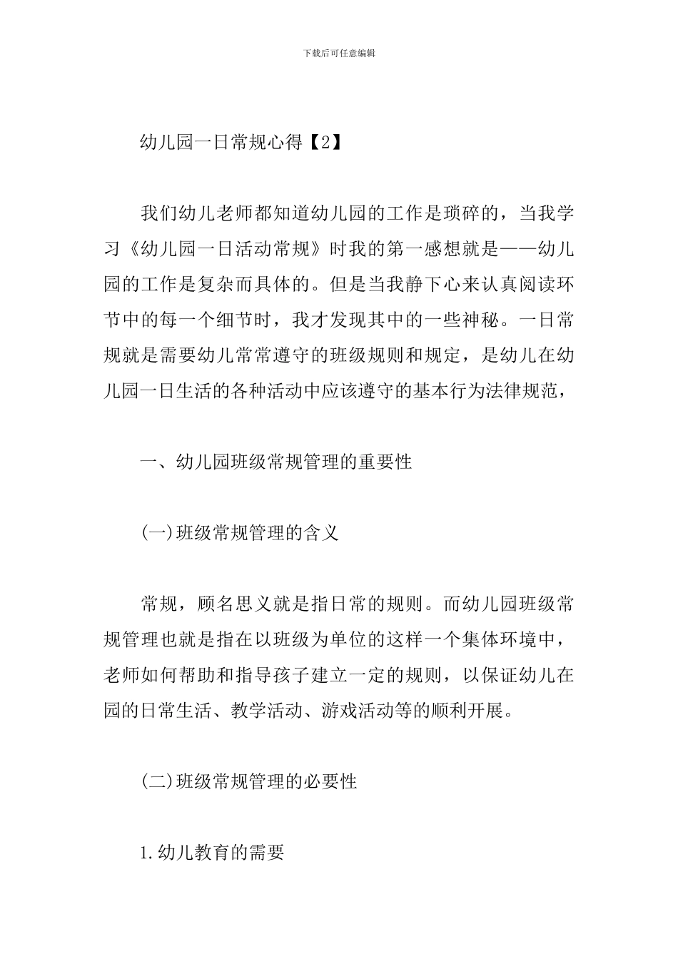 幼儿园一日常规心得_第3页