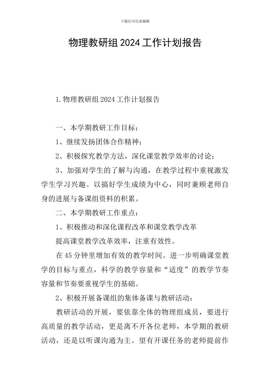 物理教研组2024工作计划报告_第1页