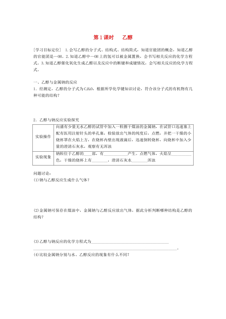 高中化学 第3章 重要的有机化合物 3.3.1 乙醇学案 鲁科版必修2-鲁科版高一必修2化学学案_第1页