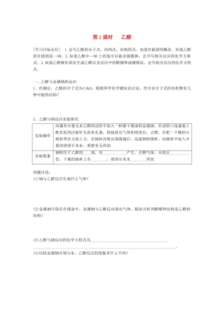 高中化学 第3章 重要的有机化合物 3.3.1 乙醇学案 鲁科版必修2-鲁科版高一必修2化学学案