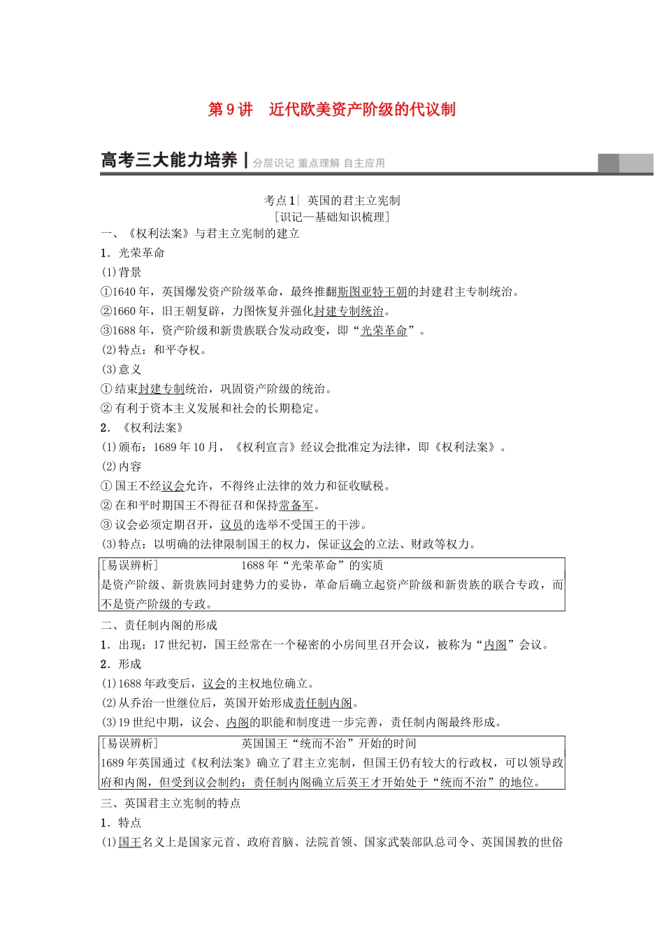 高考历史一轮复习 第4单元 古代希腊罗马的政治制度和近代欧美资产阶级的代议制 第9讲 近代欧美资产阶级的代议制学案 北师大版-北师大版高三全册历史学案_第1页