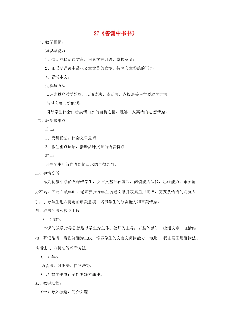 河南省安阳市第六十三中学八年级语文上册 27《答谢中书书》教案 新人教版_第1页