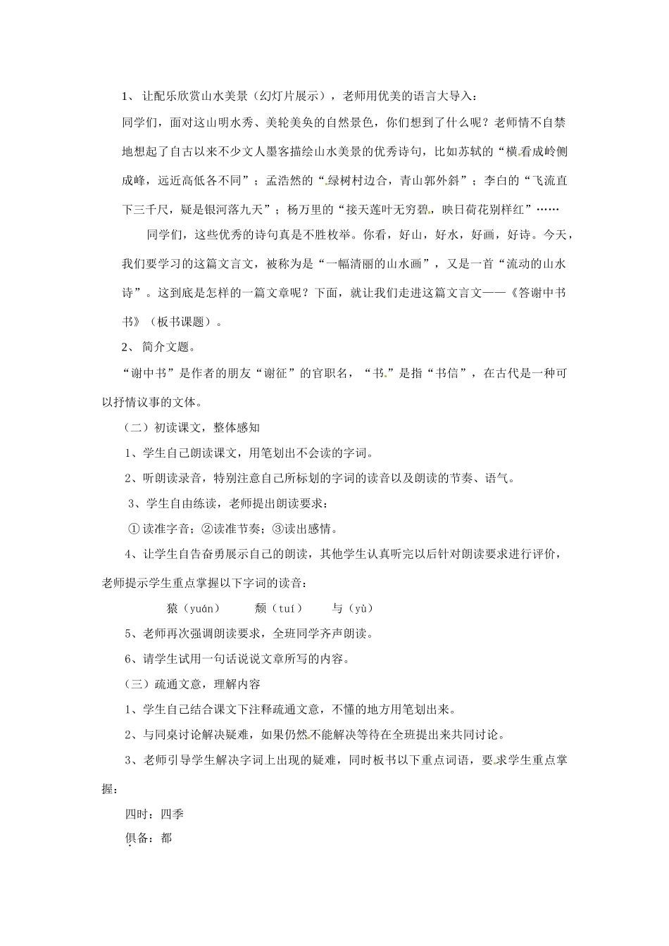 河南省安阳市第六十三中学八年级语文上册 27《答谢中书书》教案 新人教版_第2页