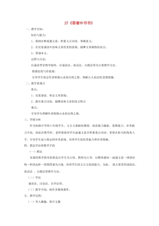 河南省安阳市第六十三中学八年级语文上册 27《答谢中书书》教案 新人教版