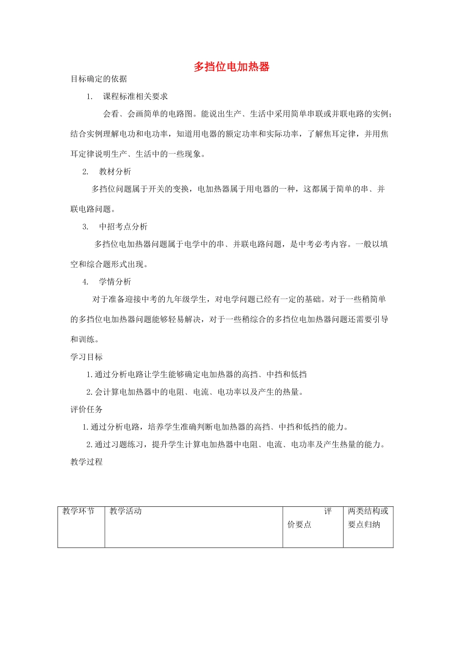 河南省商水县中考物理 多挡位电加热器教案-人教版初中九年级全册物理教案_第1页