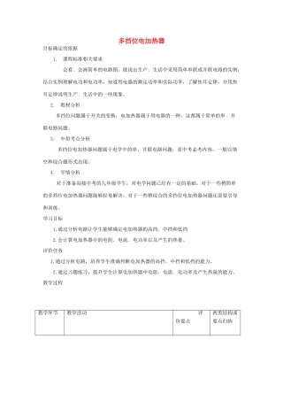 河南省商水县中考物理 多挡位电加热器教案-人教版初中九年级全册物理教案