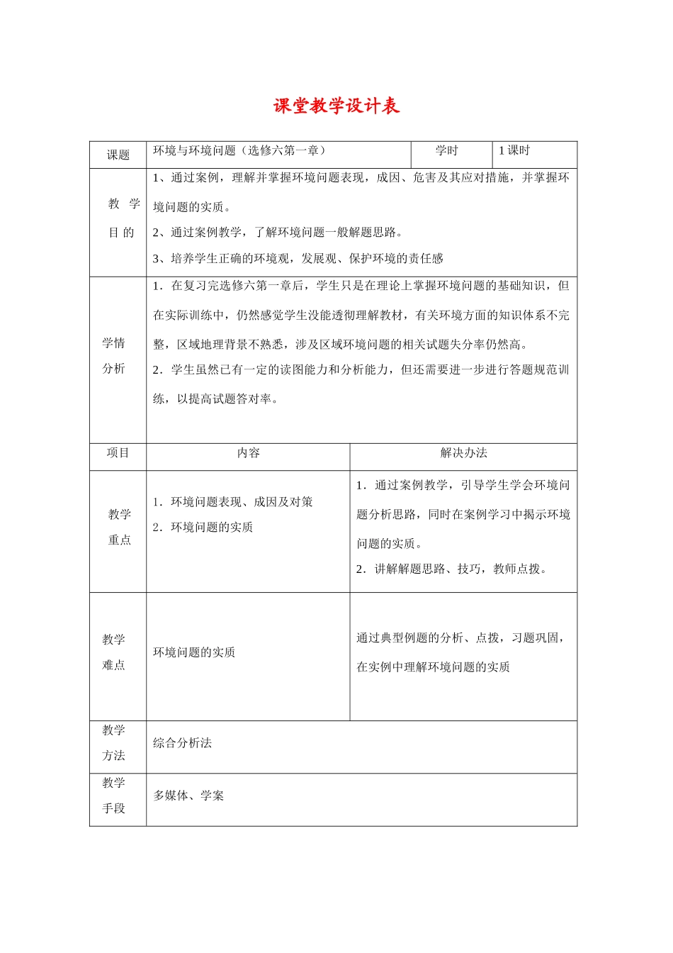 高三地理环境保护学案全国通用_第1页