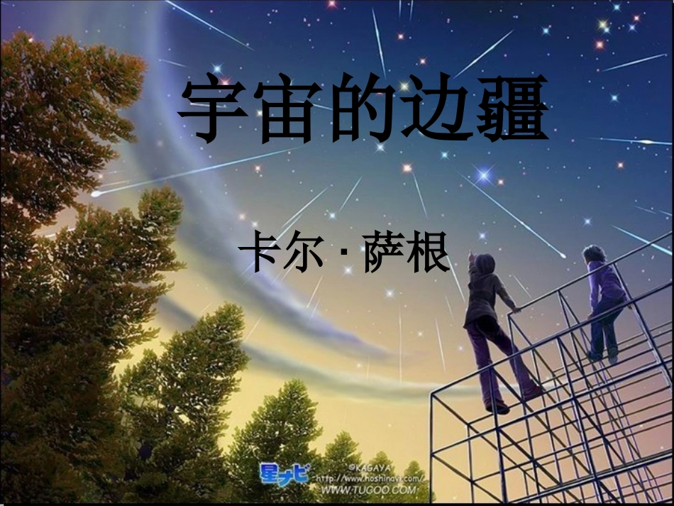 宇宙的边疆课件_第2页