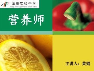 与生物学有关的职业-营养师-(2)