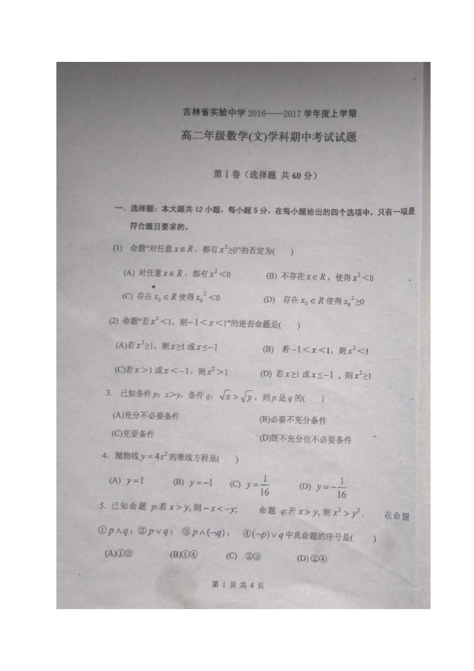 吉林实验中学2016-2017学年高二上期中数学(文)试题及答案_第1页