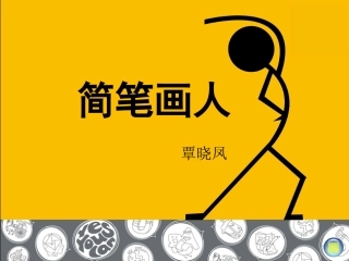 《画画火柴人》