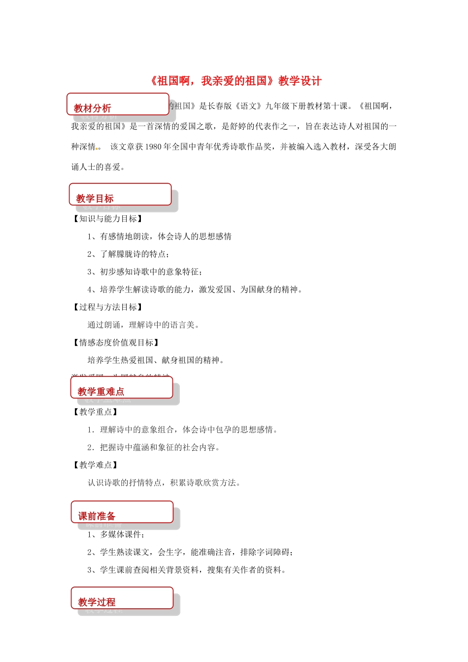 九年级语文下册 10 现代诗歌二首《祖国啊，我亲爱的祖国》教案 长春版-长春版初中九年级下册语文教案_第1页